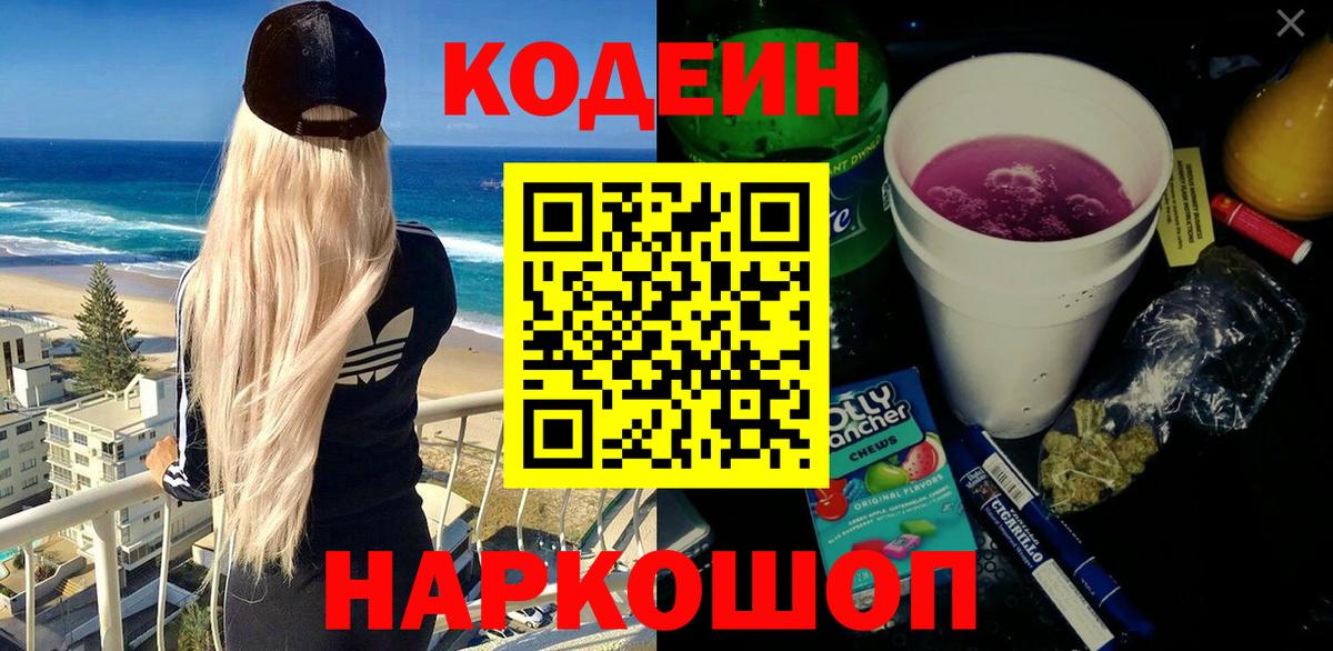 Кодеиновый сироп Lean Purple Drank  Кодеин Purple Drank  Вход с VPN  Кстово 